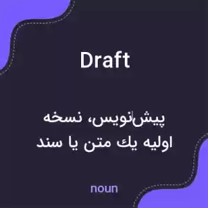 معنی draft به فارسی معنی draft به فارسی