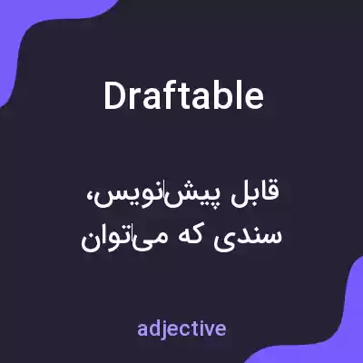 معنی draftable به فارسی معنی draftable به فارسی