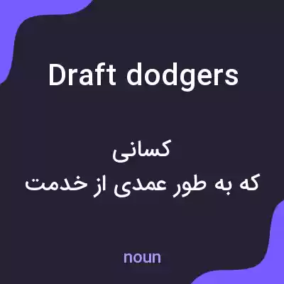 معنی draft dodgers به فارسی معنی draft dodgers به فارسی