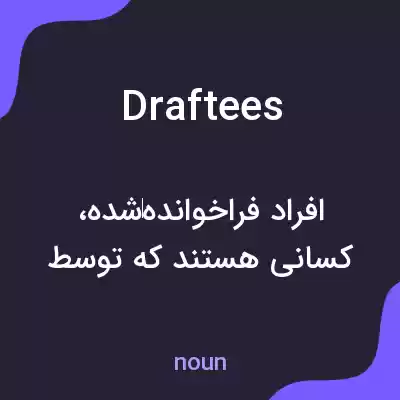 معنی draftees به فارسی معنی draftees به فارسی