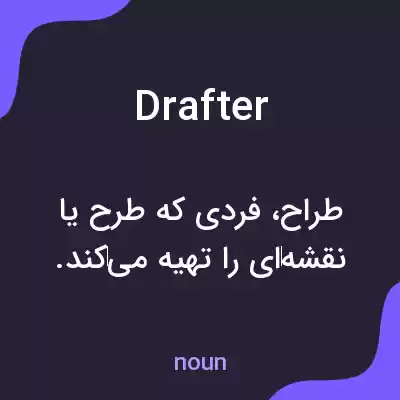 معنی drafter به فارسی معنی drafter به فارسی
