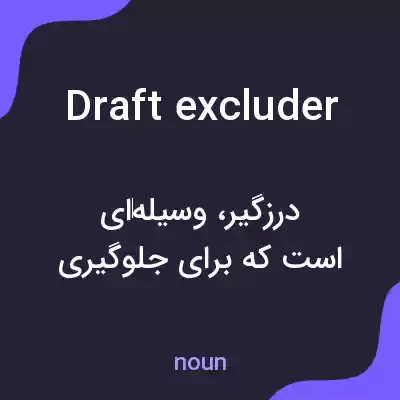 معنی draft excluder به فارسی معنی draft excluder به فارسی