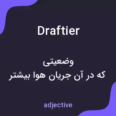 معنی draftier به فارسی معنی draftier به فارسی