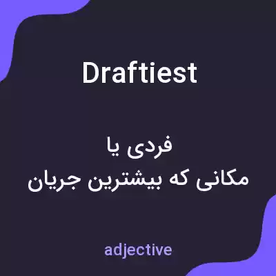 معنی draftiest به فارسی معنی draftiest به فارسی
