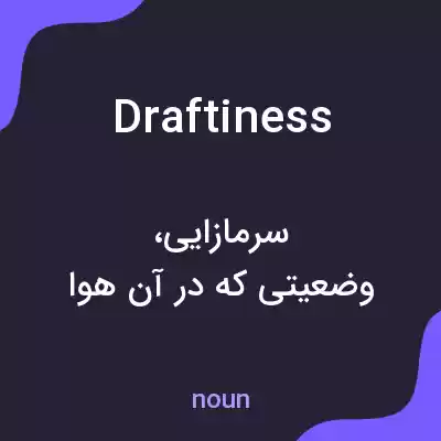 معنی draftiness به فارسی معنی draftiness به فارسی