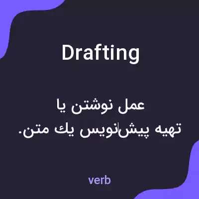 معنی drafting به فارسی معنی drafting به فارسی