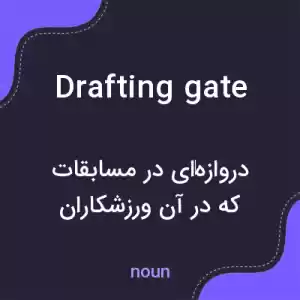 معنی drafting gate به فارسی معنی drafting gate به فارسی