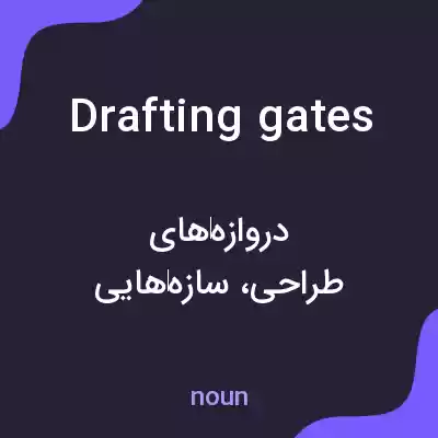 معنی drafting gates به فارسی معنی drafting gates به فارسی