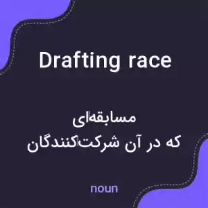 معنی drafting race به فارسی معنی drafting race به فارسی