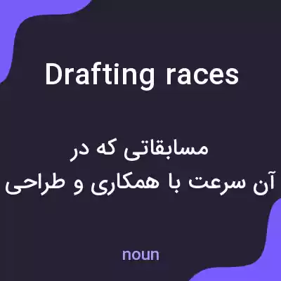 معنی drafting races به فارسی معنی drafting races به فارسی