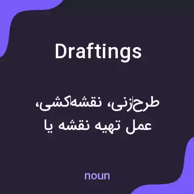 معنی draftings به فارسی معنی draftings به فارسی