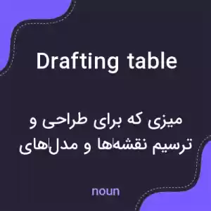 معنی drafting table به فارسی معنی drafting table به فارسی