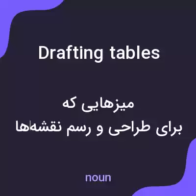 معنی drafting tables به فارسی معنی drafting tables به فارسی