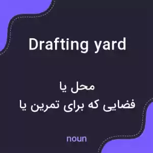معنی drafting yard به فارسی معنی drafting yard به فارسی