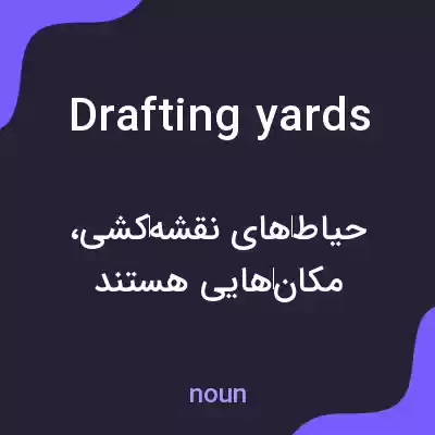 معنی drafting yards به فارسی معنی drafting yards به فارسی