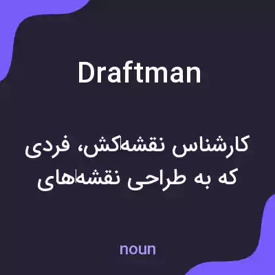 معنی draftman به فارسی معنی draftman به فارسی