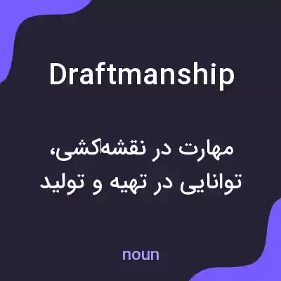 معنی draftmanship به فارسی معنی draftmanship به فارسی