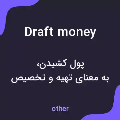 معنی draft money به فارسی معنی draft money به فارسی