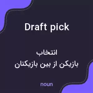 معنی draft pick به فارسی معنی draft pick به فارسی