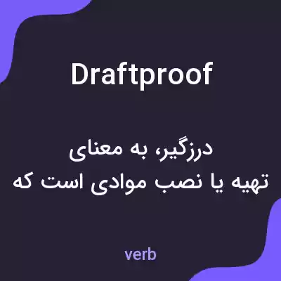 معنی draftproof به فارسی