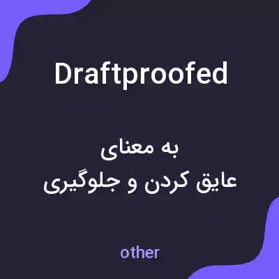 معنی draftproofed به فارسی معنی draftproofed به فارسی