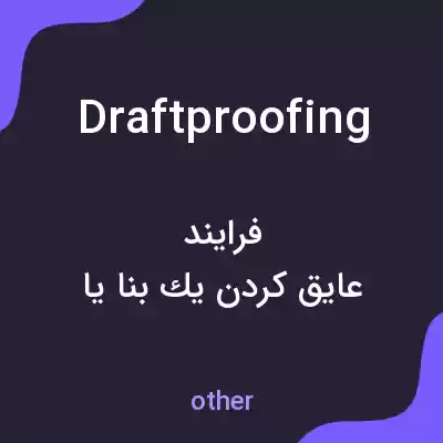 معنی draftproofing به فارسی معنی draftproofing به فارسی