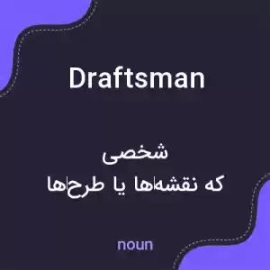 معنی draftsman به فارسی معنی draftsman به فارسی