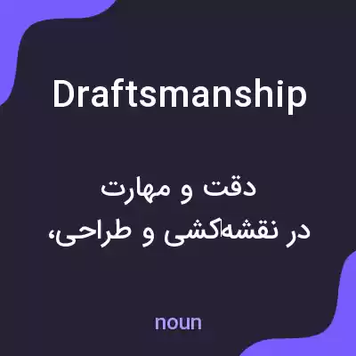 معنی draftsmanship به فارسی
