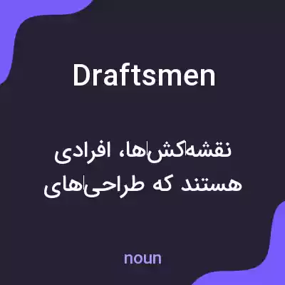 معنی draftsmen به فارسی معنی draftsmen به فارسی