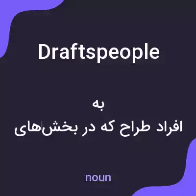 معنی draftspeople به فارسی معنی draftspeople به فارسی