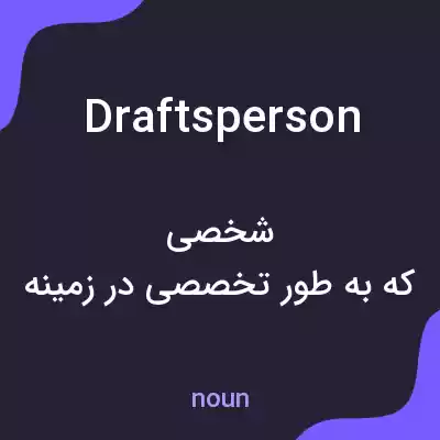 معنی draftsperson به فارسی معنی draftsperson به فارسی