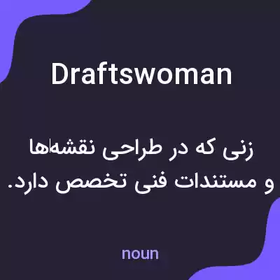 معنی draftswoman به فارسی معنی draftswoman به فارسی