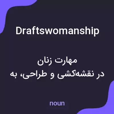 معنی draftswomanship به فارسی