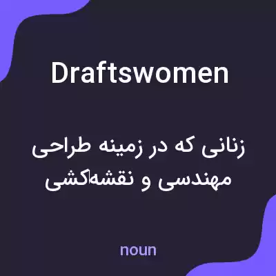 معنی draftswomen به فارسی معنی draftswomen به فارسی