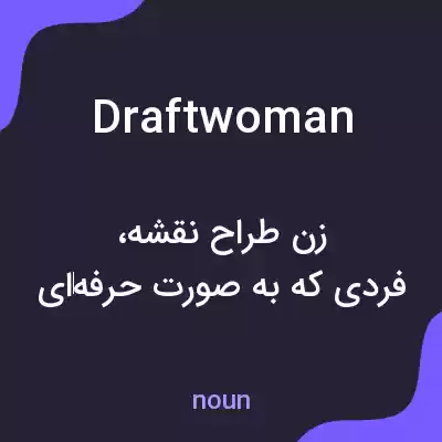 معنی draftwoman به فارسی معنی draftwoman به فارسی