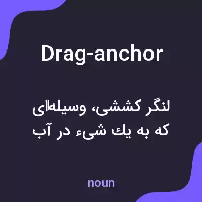 معنی drag-anchor به فارسی معنی drag-anchor به فارسی