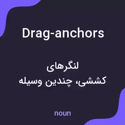 معنی drag-anchors به فارسی معنی drag-anchors به فارسی