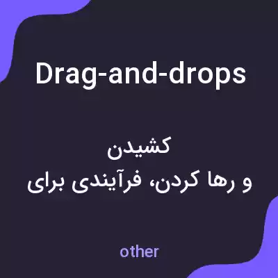 معنی drag-and-drops به فارسی معنی drag-and-drops به فارسی