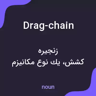معنی drag-chain به فارسی معنی drag-chain به فارسی
