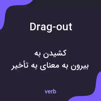 معنی drag-out به فارسی معنی drag-out به فارسی