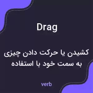 معنی drag به فارسی معنی drag به فارسی