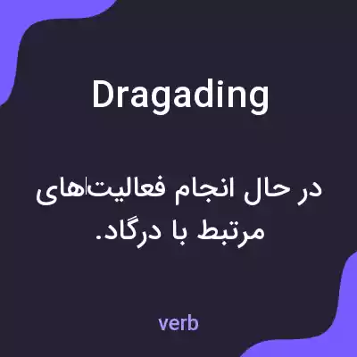 معنی dragading به فارسی معنی dragading به فارسی