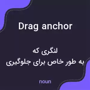 معنی drag anchor به فارسی معنی drag anchor به فارسی