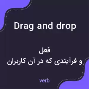 معنی drag and drop به فارسی معنی drag and drop به فارسی