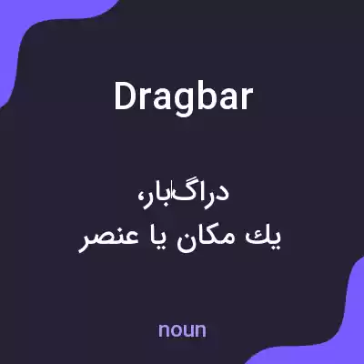 معنی dragbar به فارسی معنی dragbar به فارسی