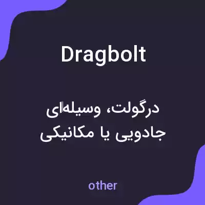 معنی dragbolt به فارسی معنی dragbolt به فارسی