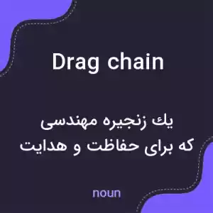 معنی drag chain به فارسی معنی drag chain به فارسی