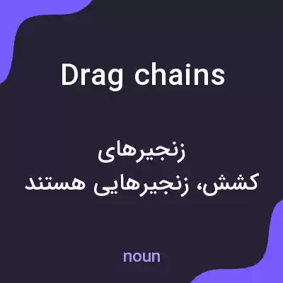معنی drag chains به فارسی معنی drag chains به فارسی