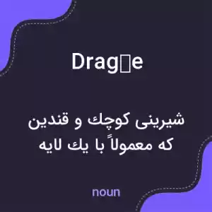 معنی dragée به فارسی معنی dragée به فارسی