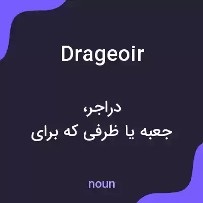 معنی drageoir به فارسی